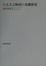 八丈方言動詞の基礎研究