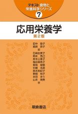 応用栄養学＜第２版＞　スタンダード人間栄養学