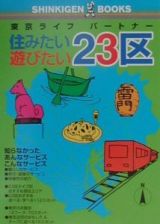 住みたい遊びたい２３区