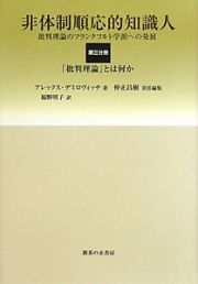 非体制順応的知識人　「批判理論」とは何か