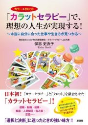 「カラットセラピー」で、理想の人生が実現する！　本当に自分に合った仕事や生き方が見つかる