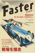 ファスターー１９３０年代のモータースポーツカルチャー