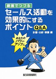 劇画でつづる　セールス活動を効果的にするポイントＱ＆Ａ　計画・分析・準備編