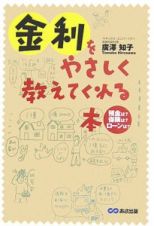 金利をやさしく教えてくれる本