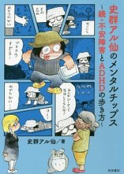 史群アル仙のメンタルチップス～続・不安障害とＡＤＨＤの歩き方～