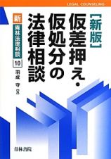 仮差押え・仮処分の法律相談＜新版＞