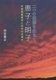 二つの祖国を生きて恵子と明子