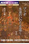 テレビテキスト　こころの時代　ブッダ永遠のいのちを説く（上）