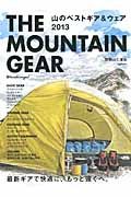 ＴＨＥ　ＭＯＵＮＴＡＩＮ　ＧＥＡＲ　山のベストギア＆ウェア　最新ギアでもっと快適に、もっと遠くへ　２０１３