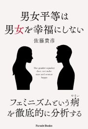 男女平等は男女を幸福にしない