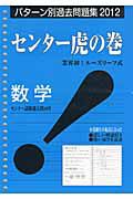 センター虎の巻　数学　パターン別過去問題集　２０１２