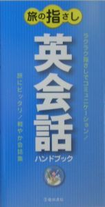 旅の指さし英会話ハンドブック