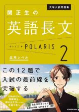 大学入試問題集　関正生の英語長文ポラリス　応用レベル