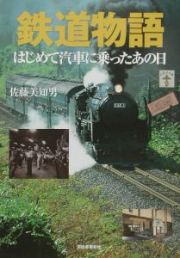 鉄道物語