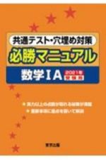 共通テスト・穴埋め対策必勝マニュアル数学１Ａ　２０２１年受験用