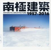 南極建築　１９５７－２０１６