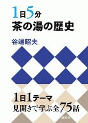 １日５分　茶の湯の歴史