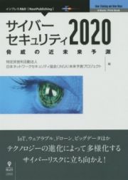 サイバーセキュリティ２０２０