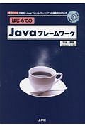 はじめてのＪａｖａフレームワーク