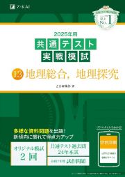 共通テスト実戦模試　地理総合、地理探究　２０２５年用