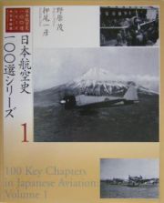 日本航空史１００選シリーズ
