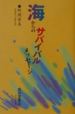 海からのサバイバルメッセージ