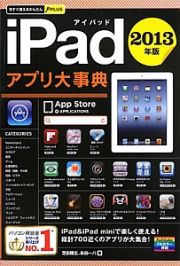 ｉＰａｄ　アプリ大事典　２０１３