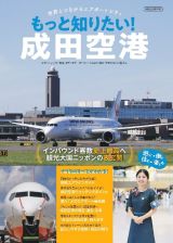 もっと知りたい！成田空港