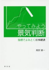 やってみよう景気判断