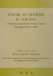 日本の統一的土壌分類体系　第２次案（２００２）