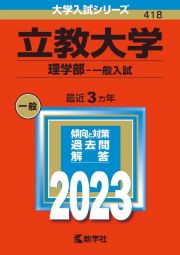 立教大学（理学部ー一般入試）　２０２３