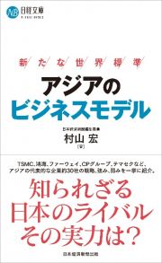 アジアのビジネスモデル　新たな世界標準