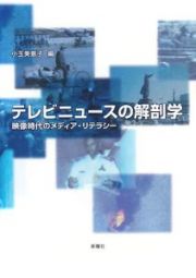 テレビニュースの解剖学