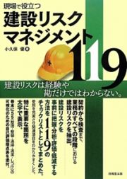 現場で役立つ　建設リスクマネジメント１１９