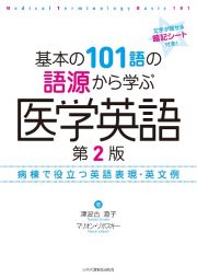 基本の１０１語の語源から学ぶ医学英語　第２版　病棟で役立つ英語表現・英文例