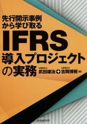 先行開示事例から学び取る　ＩＦＲＳ導入プロジェクトの実務