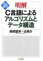 新・明解　Ｃ言語によるアルゴリズムとデータ構造