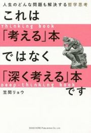 これは「考える」本ではなく「深く考える」本です