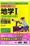 センター試験　地学１［固体地球分野］の点数が面白いほどとれる問題集