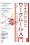 学生のためのワークルール入門　アルバイト・インターンシップ・就活でトラブルになら　第６版