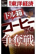 ドル箱　コーヒー市場争奪戦＜ＯＤ版＞