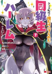 クラス転移で俺だけハブられたので、同級生ハーレム作ることにした７