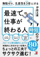 無駄ゼロ、生産性を３倍にする　最速で仕事が終わる人の時短のワザ