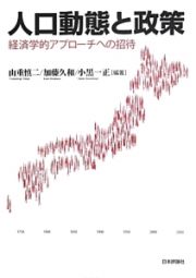 人口動態と政策