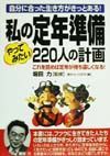 私の定年準備やってみたい２２０人の計画