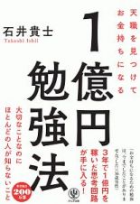 天職を見つけてお金持ちになる１億円勉強法