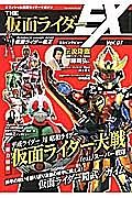 ＴＨＥ仮面ライダーＥＸ　総力特集：平成ライダー対昭和ライダー　仮面ライダー大戦　ｆｅａｔ．スーパー戦隊