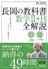 長岡の教科書　数学２＋Ｂ　全解説　ＤＶＤ付