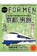 Ｈａｎａｋｏ　ＦＯＲ　ＭＥＮ　２泊３日で修学旅行をやり直す。京都、男旅。