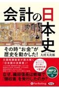 会計の日本史